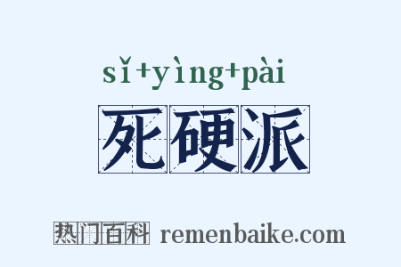 死硬派是什么意思的图片